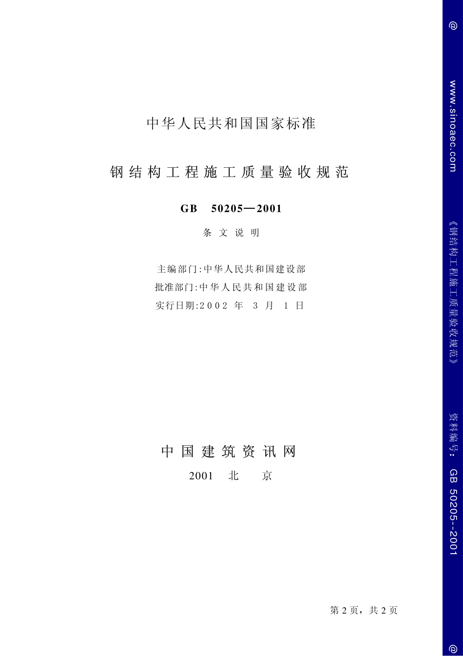 钢结构工程施工质量验收规范-条文说明.pdf_第2页