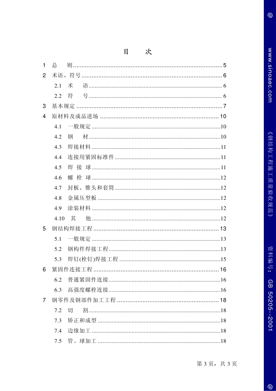 钢结构工程施工质量验收规范-条文说明.pdf_第3页