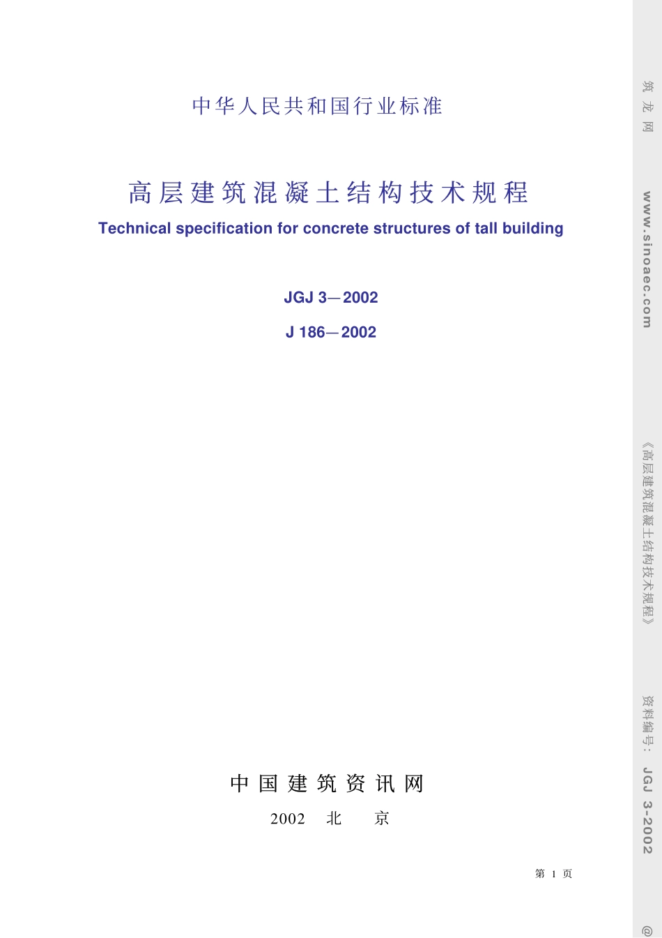 高层建筑混凝土结构技术规程-条文说明.pdf_第1页