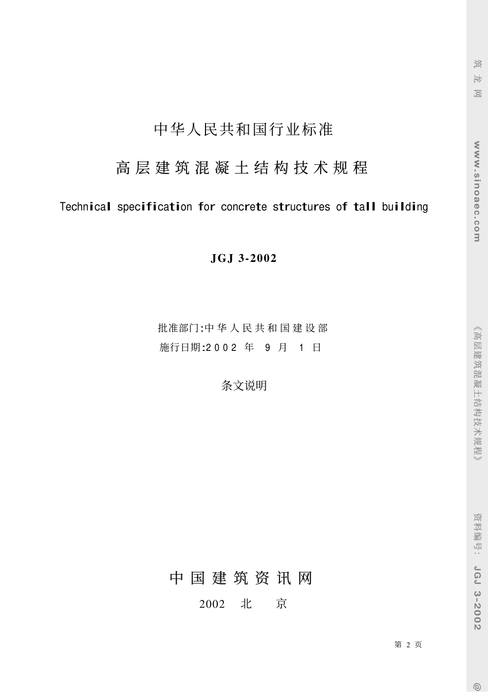 高层建筑混凝土结构技术规程-条文说明.pdf_第2页