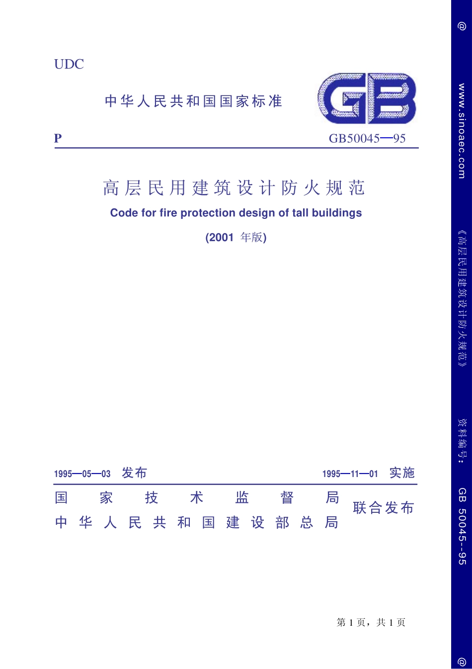 高层民用建筑设计防火规范（2001年版）.pdf_第1页