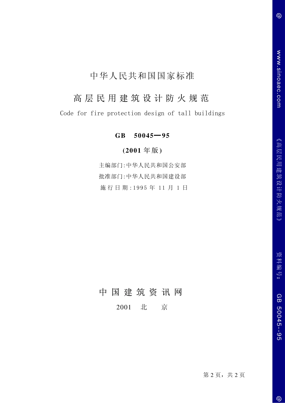 高层民用建筑设计防火规范（2001年版）.pdf_第2页