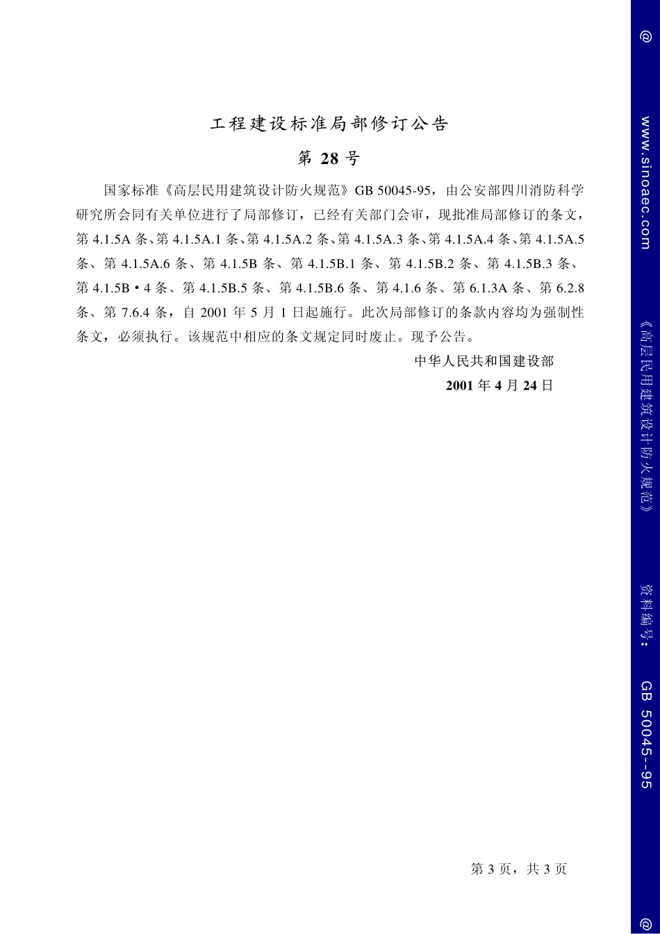 高层民用建筑设计防火规范（2001年版）.pdf_第3页