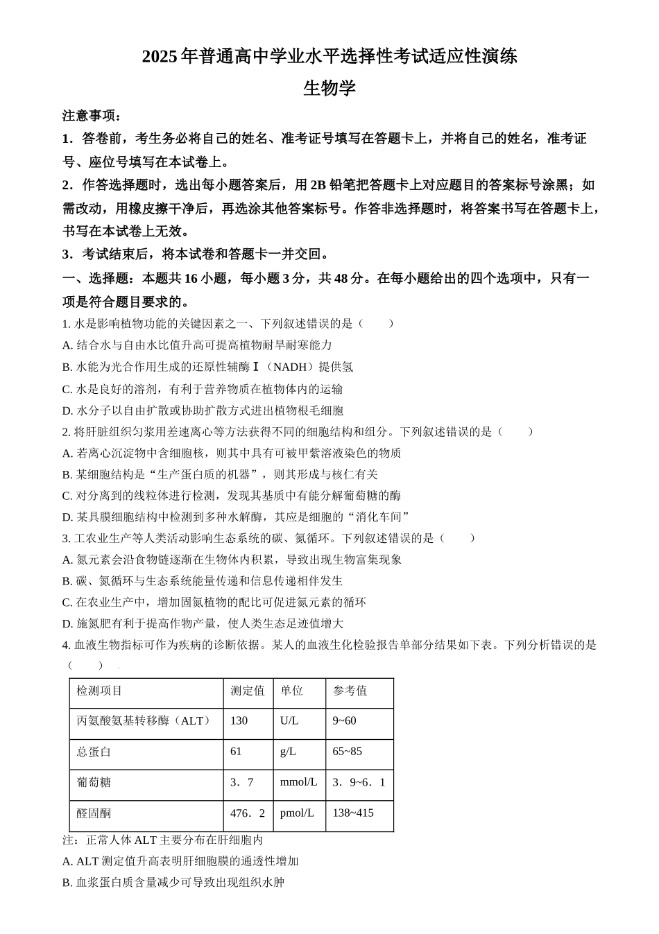 2025年普通高校招生选择性考试适应性演练陕西生物（原卷版）.docx_第1页