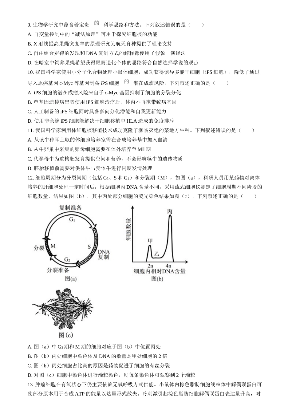 2025年普通高校招生选择性考试适应性演练陕西生物（原卷版）.docx_第3页