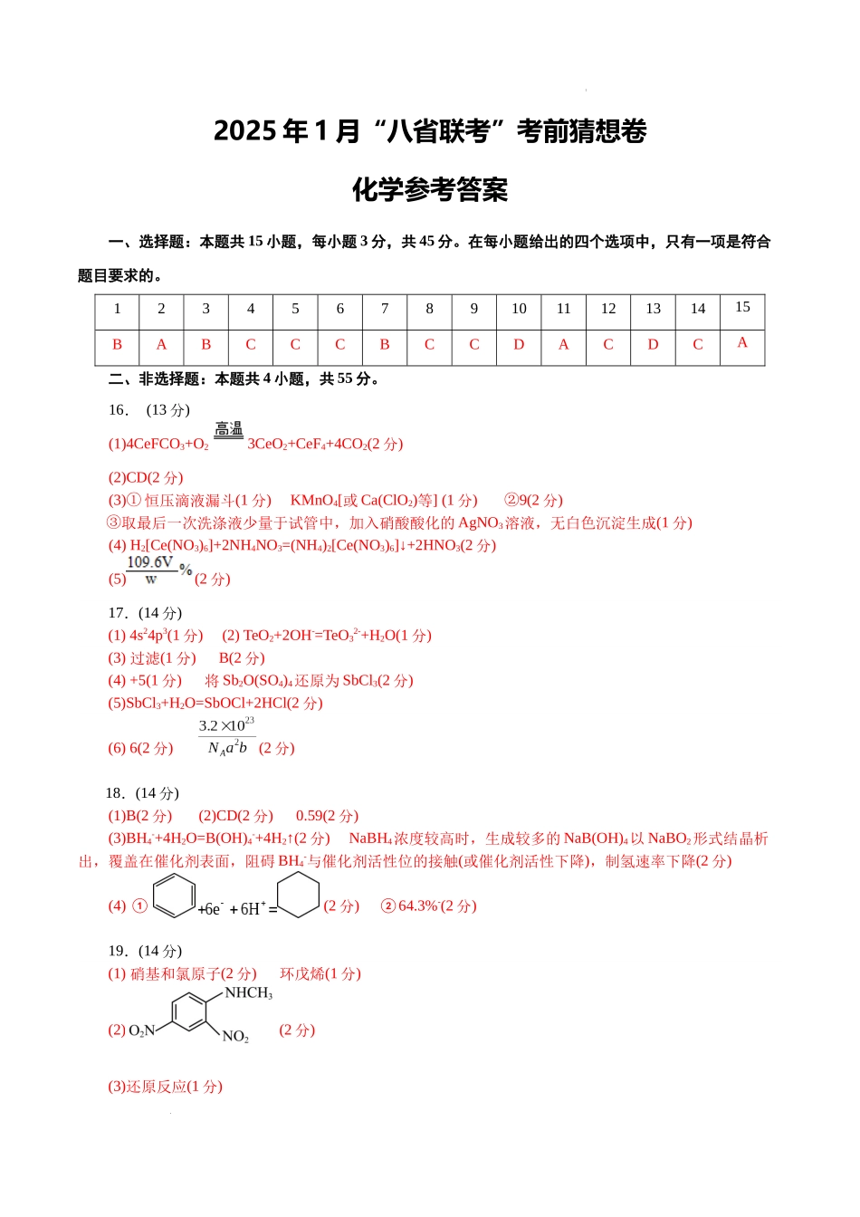 八省2025届高三“八省联考”考前猜想卷化学（15+4）答案.docx_第1页