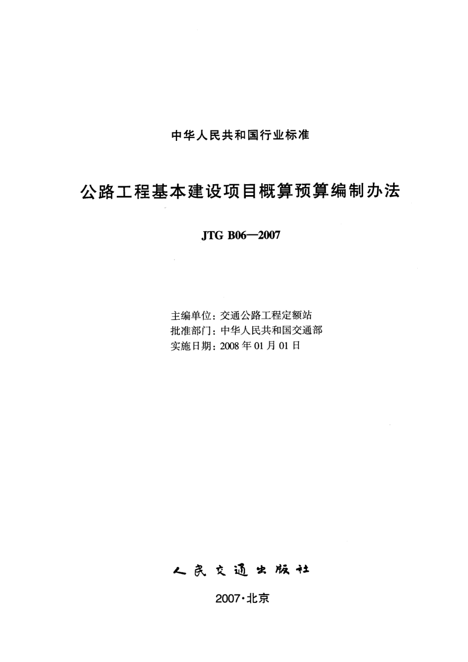 公路工程基本建设项目概算预算编制办法JTG B06-2007(超清晰版).pdf_第3页