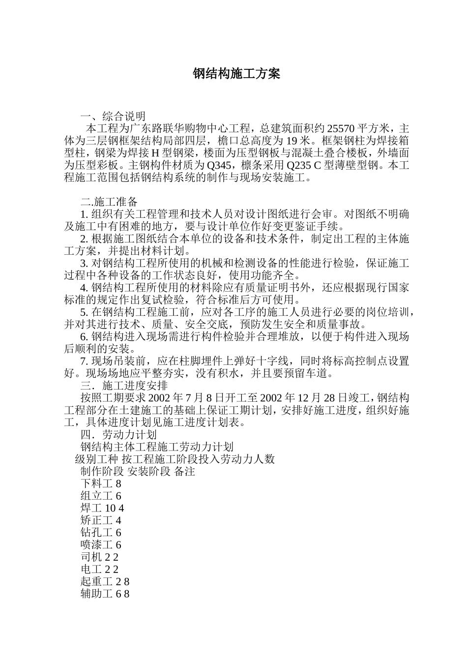 购物中心工程钢结构施工组织设计方案.doc_第1页