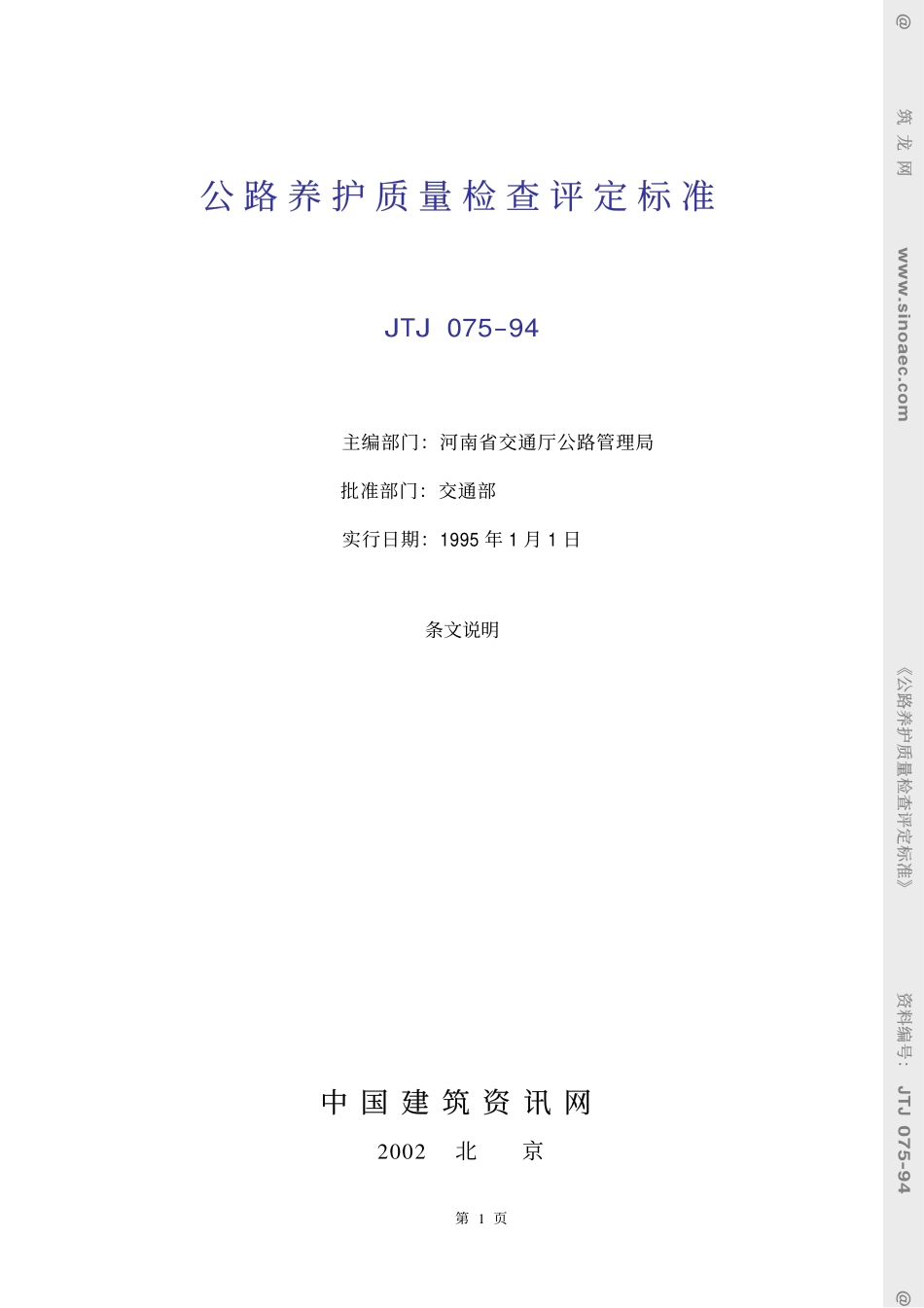 公路养护质量检查评定标准-条文说明.pdf_第1页