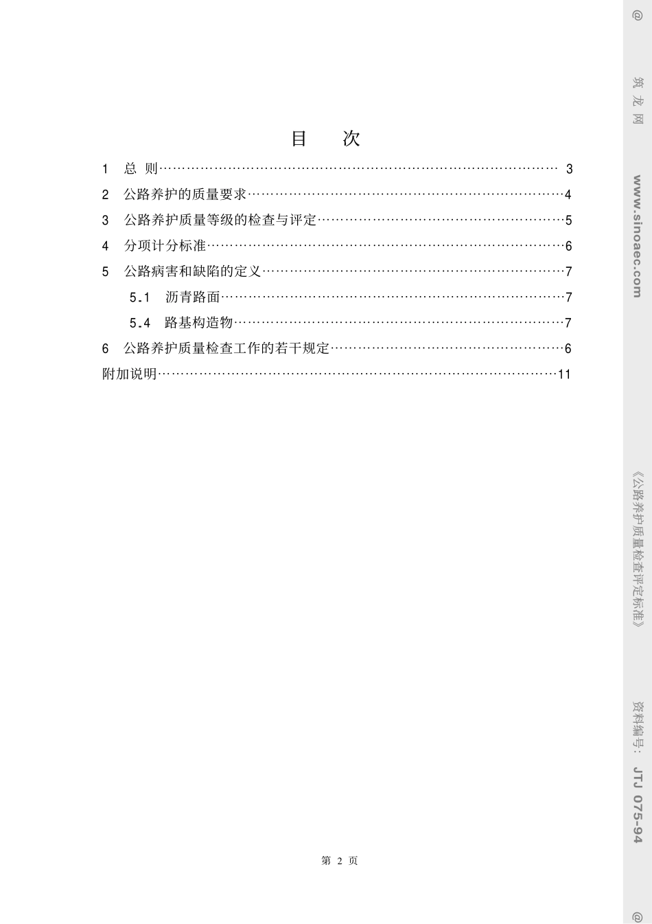 公路养护质量检查评定标准-条文说明.pdf_第3页