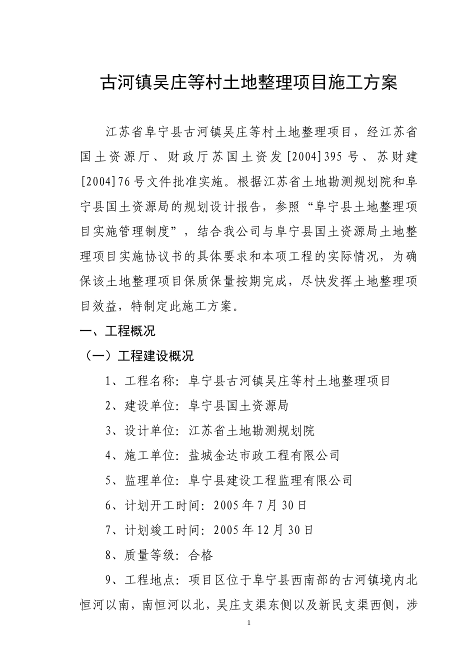 古河镇吴庄等村土地整理项目施工方案.doc_第1页