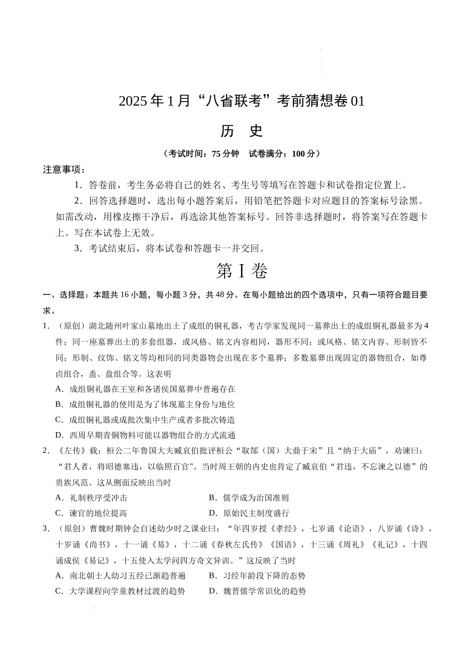 八省2025届高三“八省联考”考前猜想卷历史01考试版A4.docx_第1页