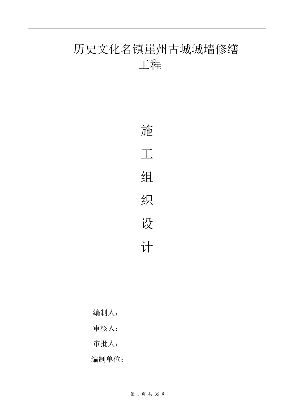 古城墙修缮工程施工组织-2013.9.3.pdf_第1页