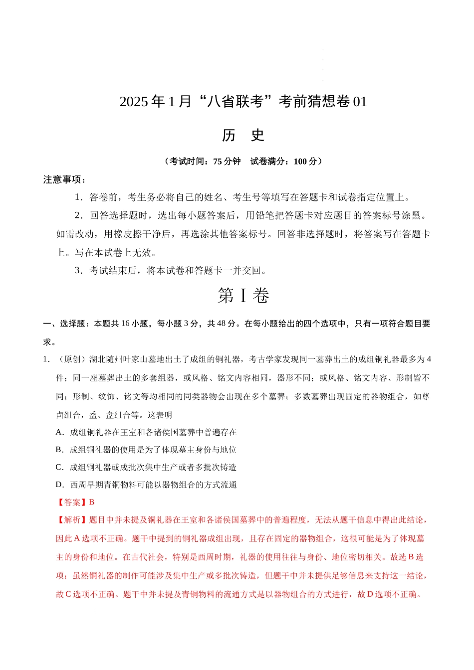 八省2025届高三“八省联考”考前猜想卷历史01全解全析.docx_第1页