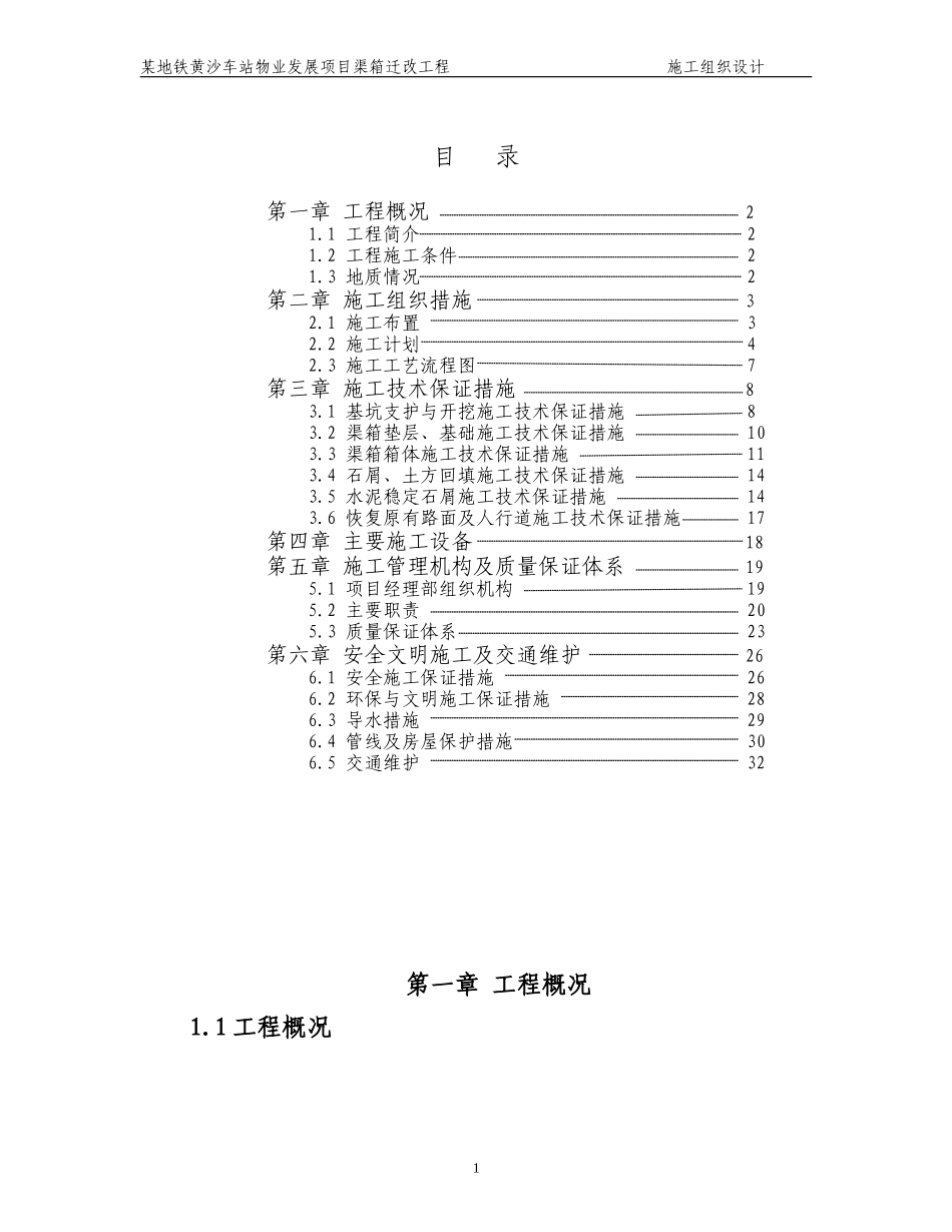 某地铁黄沙车站物业发展项目渠箱迁改工程施工组织设计方案.doc_第1页