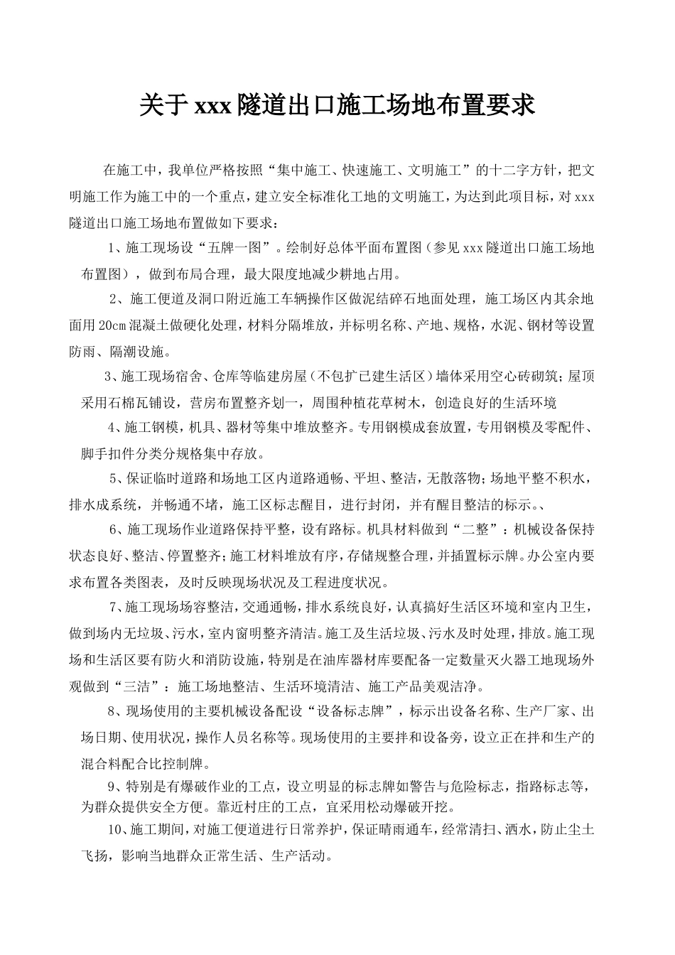 关于xxx隧道出口施工场地布置要求.doc_第1页