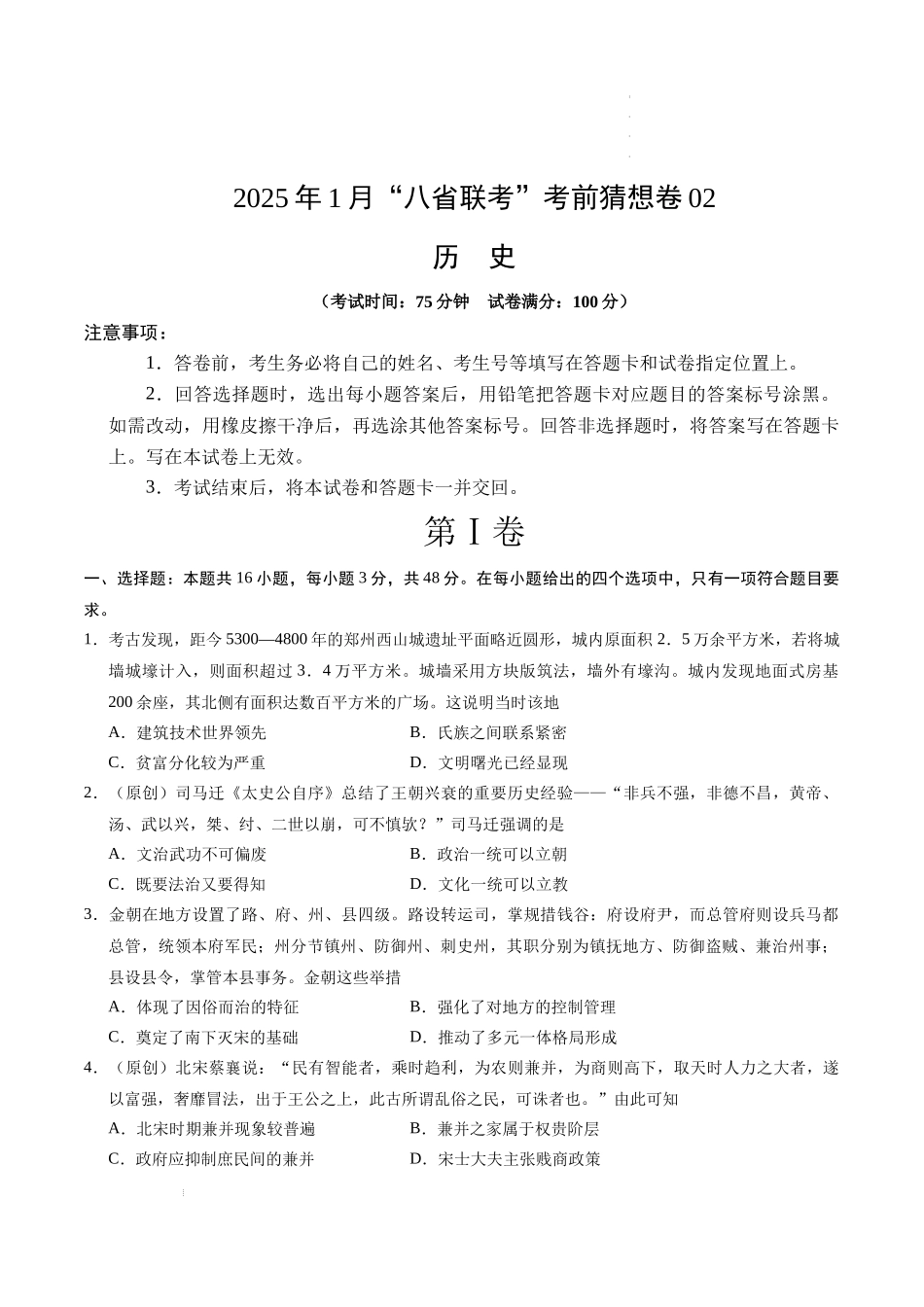 八省2025届高三“八省联考”考前猜想卷历史02考试版A4.docx_第1页