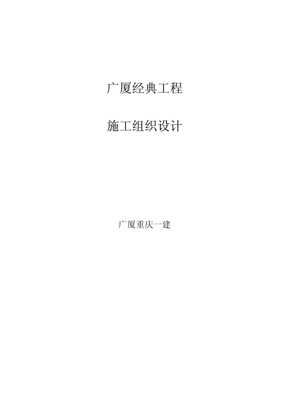 广厦重庆一建广厦经典工程施工组织设计方案.pdf_第1页