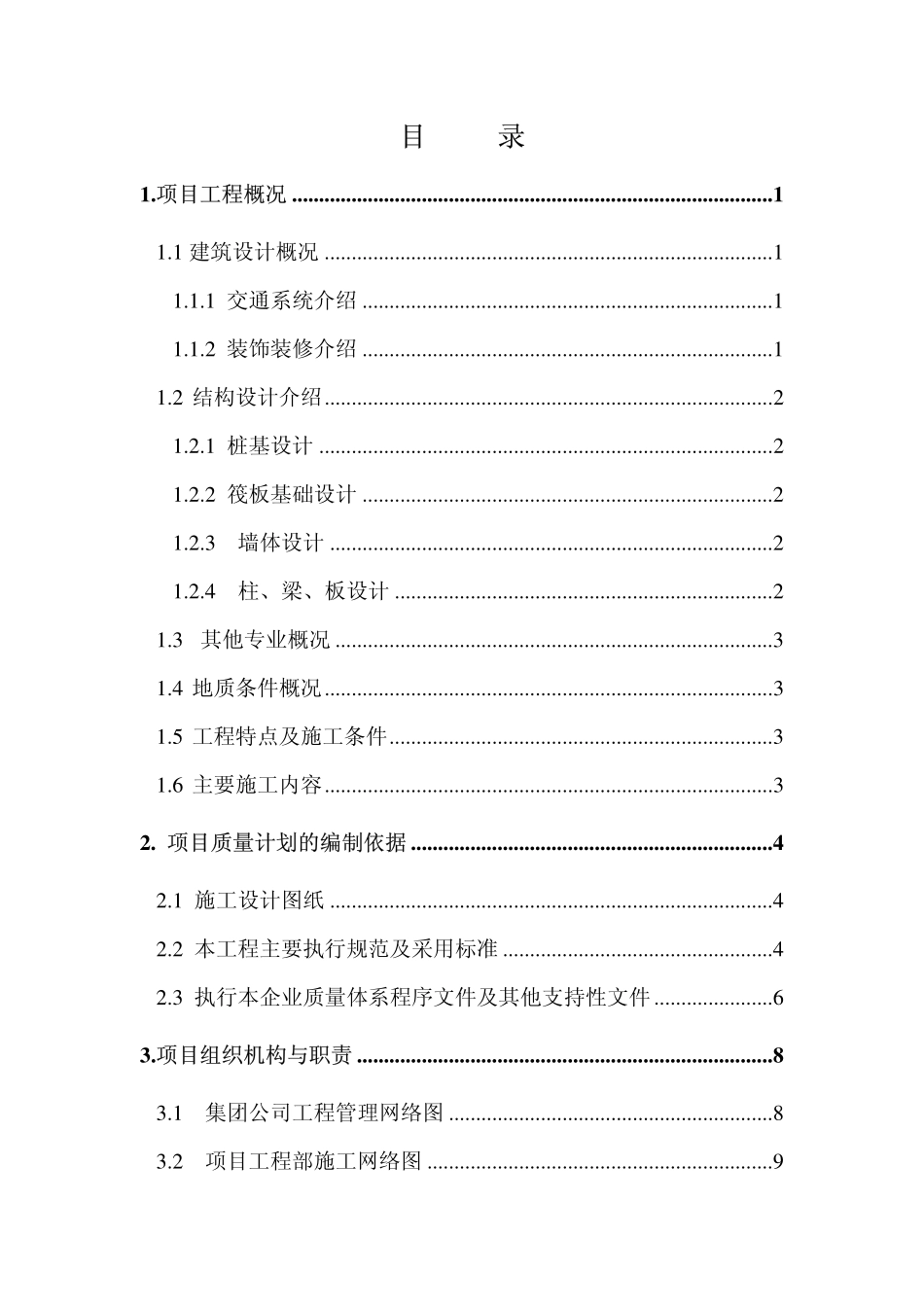 广厦重庆一建广厦经典工程施工组织设计方案.pdf_第2页