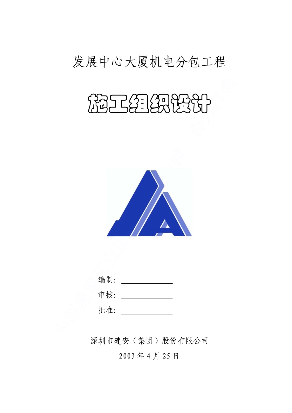 广州发展中心大厦机电分包工程施工组织设计.pdf_第1页