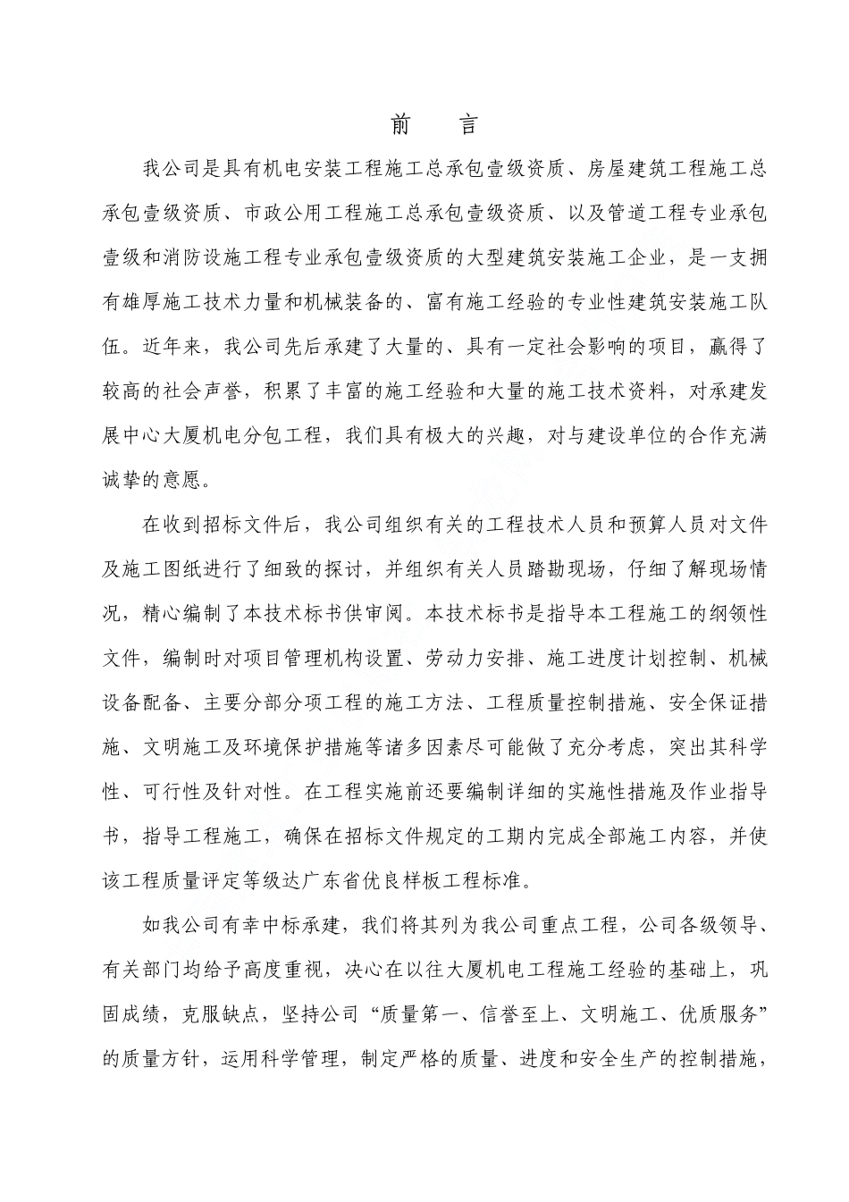 广州发展中心大厦机电分包工程施工组织设计.pdf_第2页