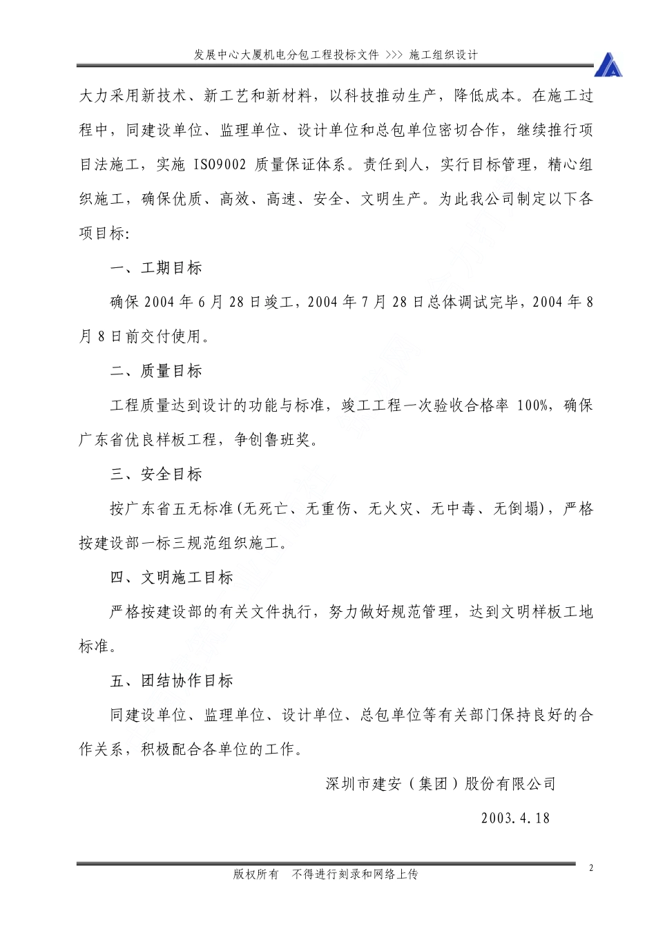 广州发展中心大厦机电分包工程施工组织设计.pdf_第3页