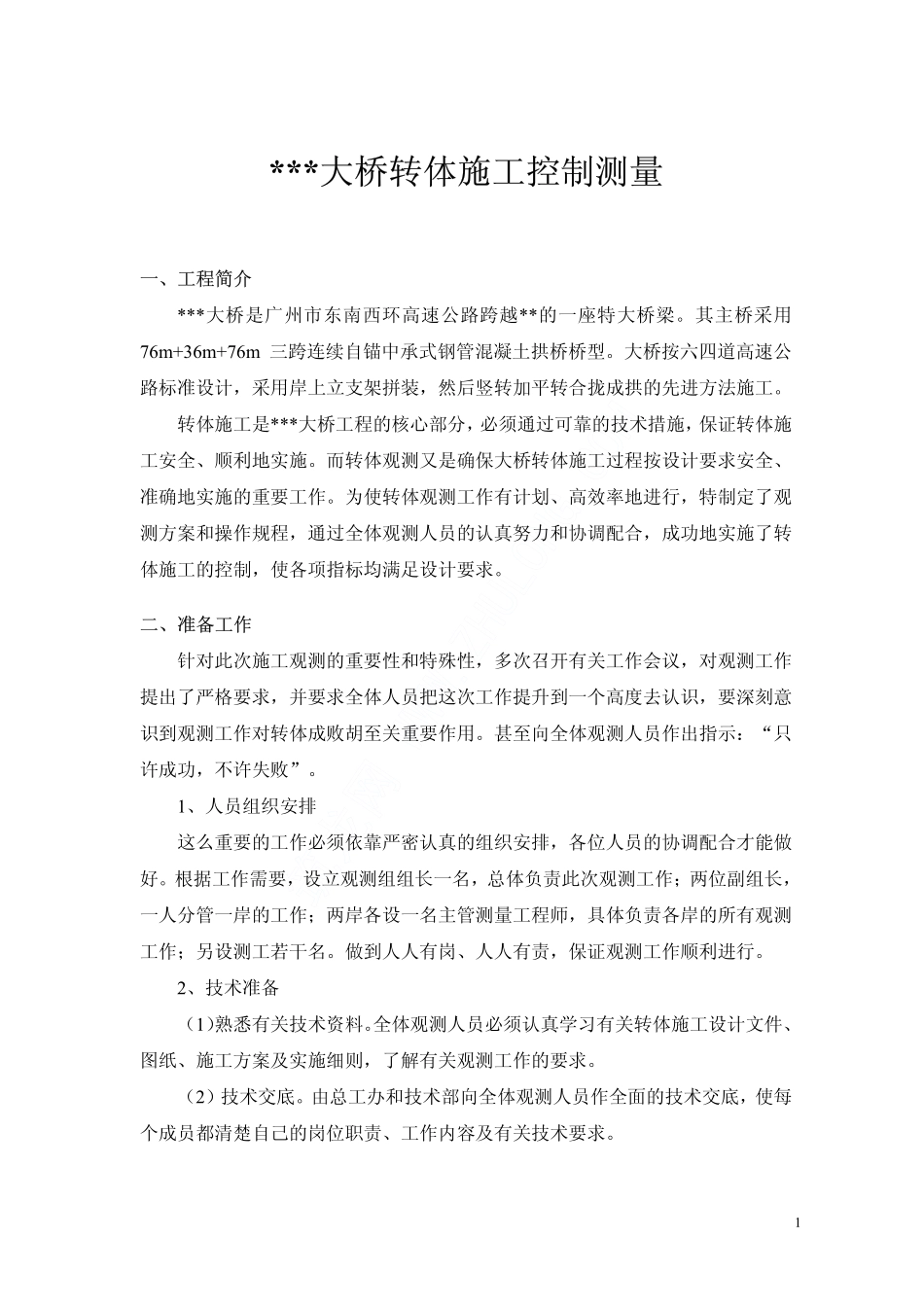 广州某大桥转体施工测量控制施工方案.pdf_第1页