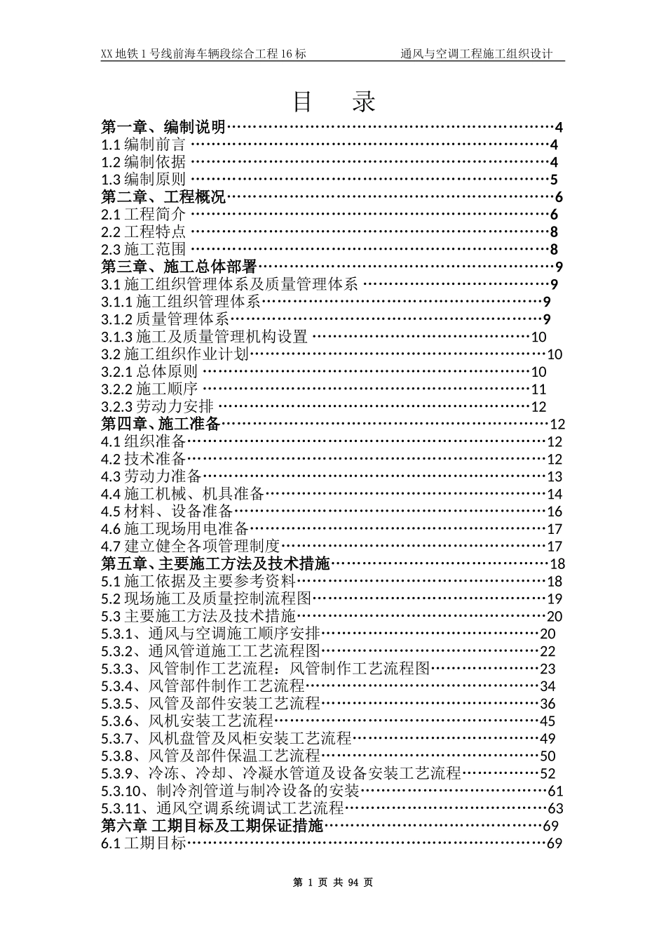 某地铁通风与空调工程施工组织设计.doc_第1页