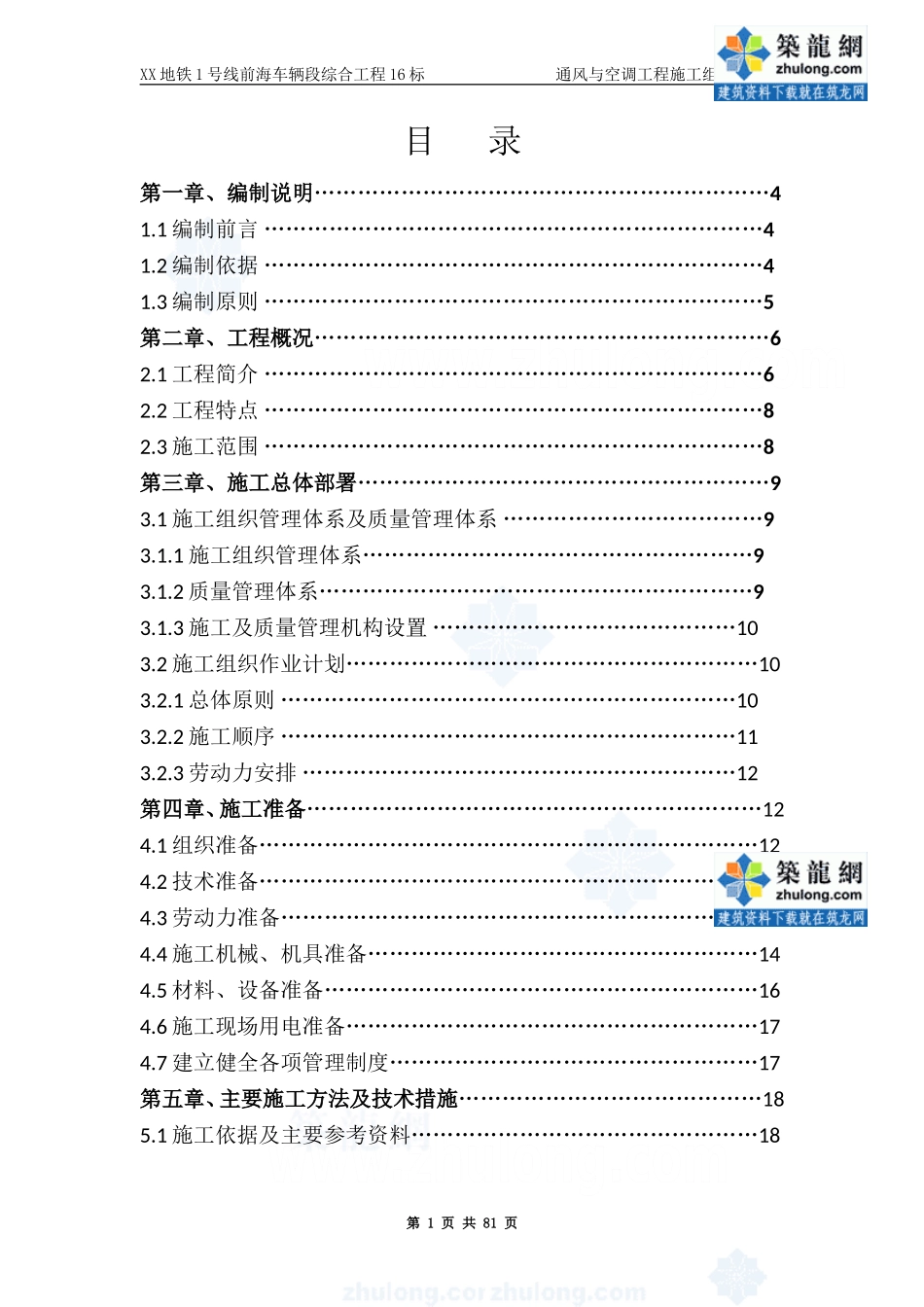 某地铁通风与空调工程施工组织设计_secret.doc_第1页