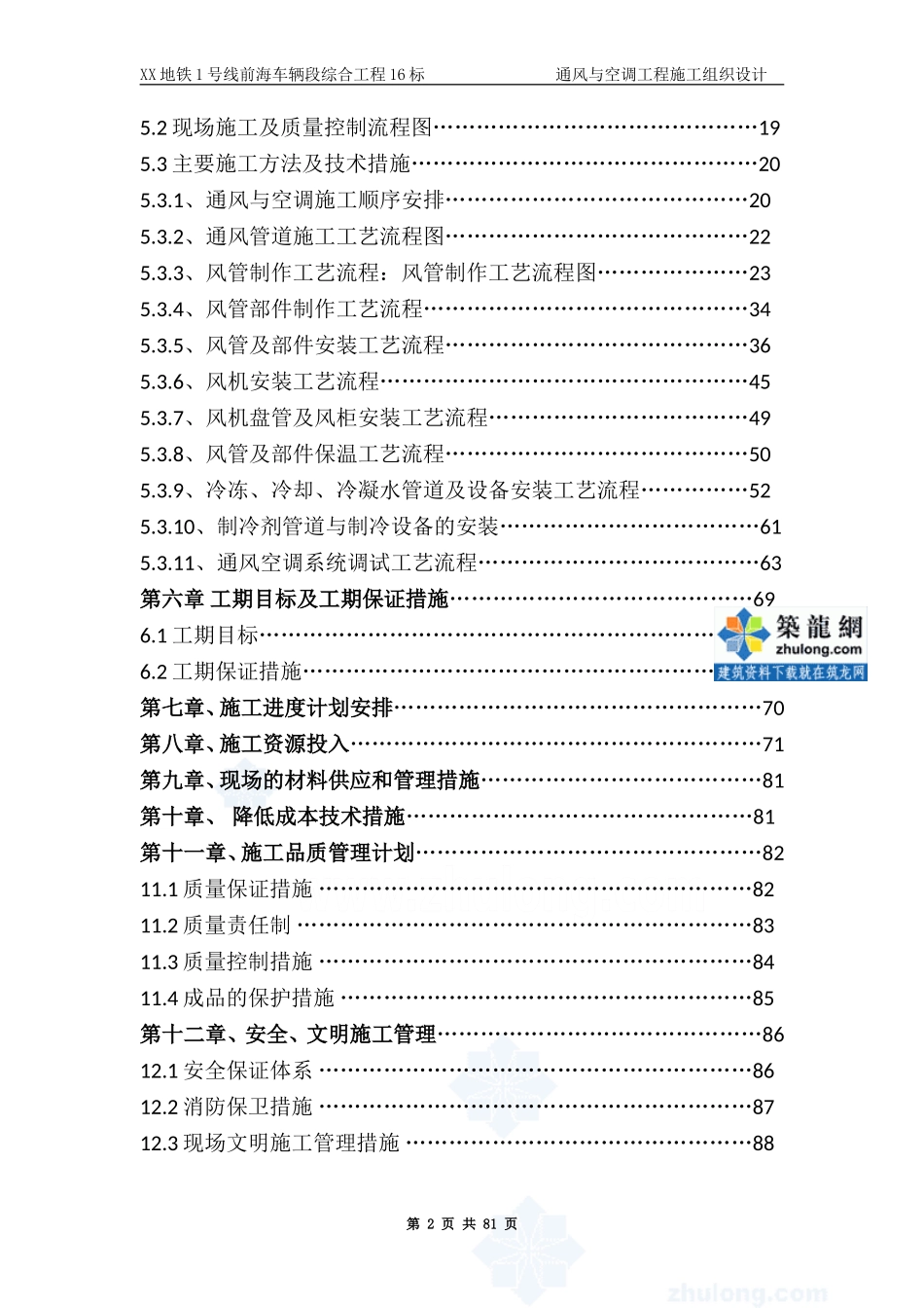 某地铁通风与空调工程施工组织设计_secret.doc_第2页