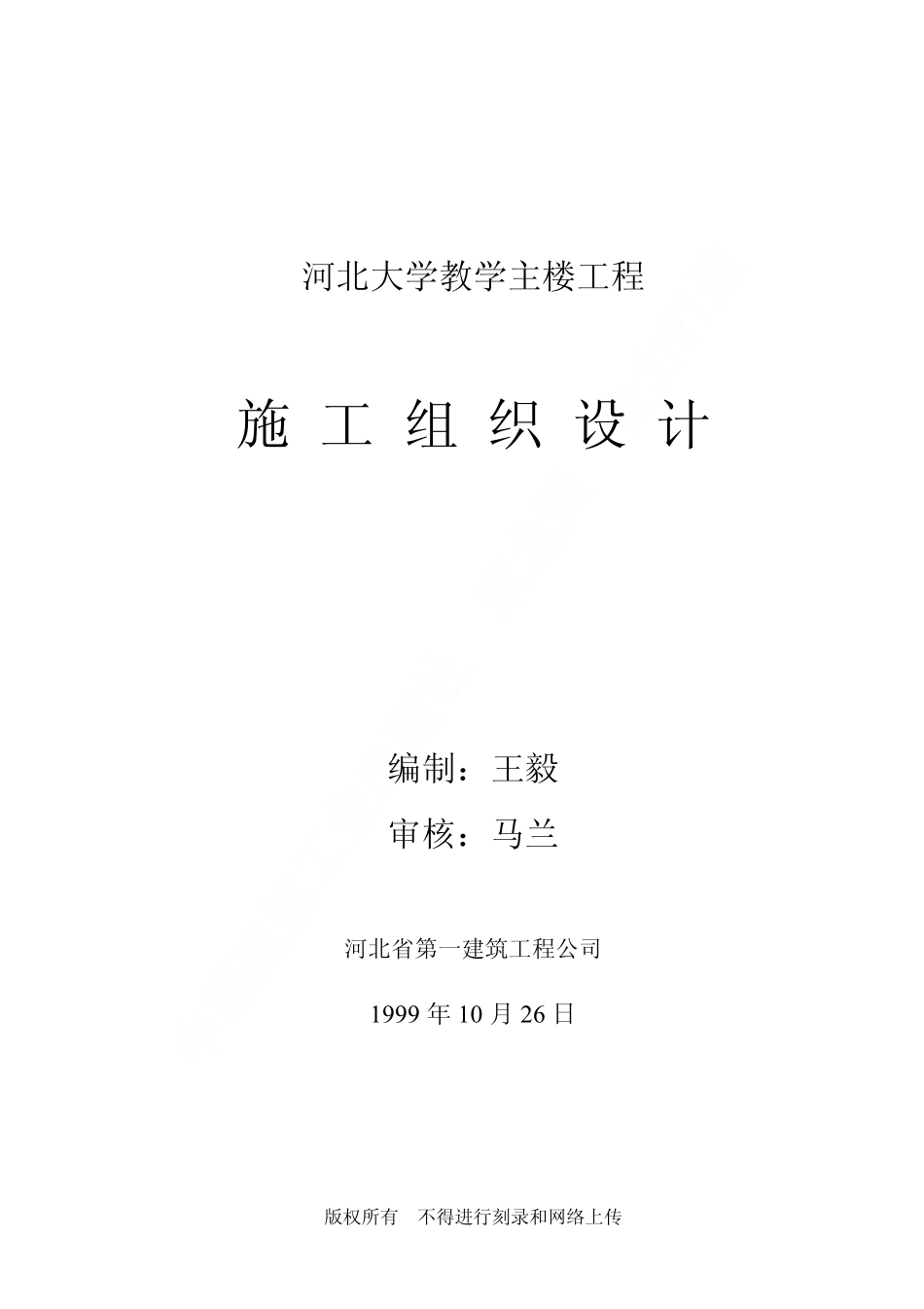 河北大学教学主楼工程施工组织设计.pdf_第1页