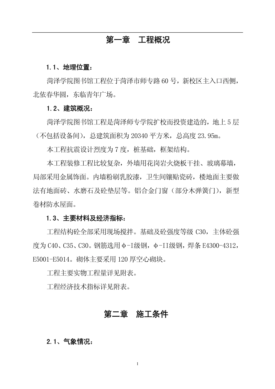 菏泽学院图书馆工程施工组织设计方案.pdf_第1页