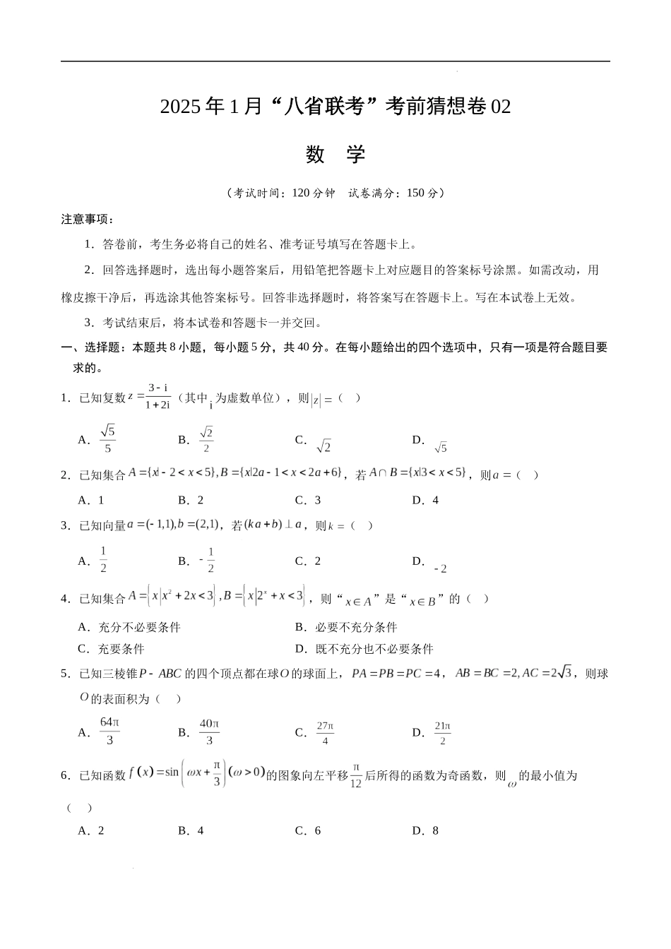 八省2025届高三“八省联考”考前猜想卷数学02考试版A4.docx_第1页