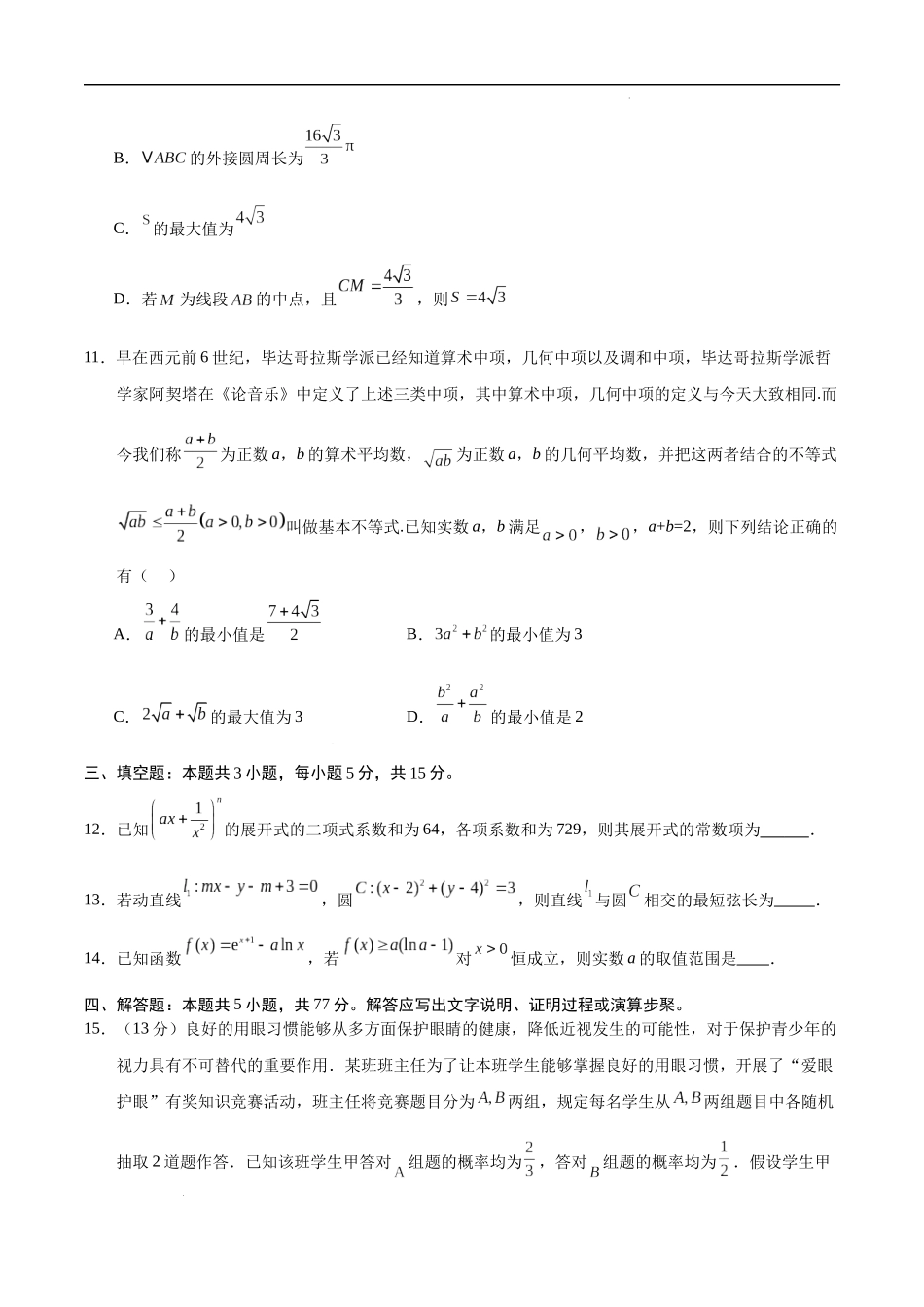 八省2025届高三“八省联考”考前猜想卷数学02考试版A4.docx_第3页
