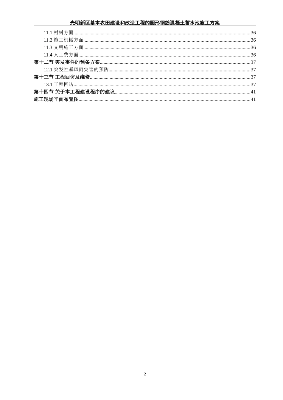 光明新区基本农田建设蓄水池施工组织设计方案.doc_第2页