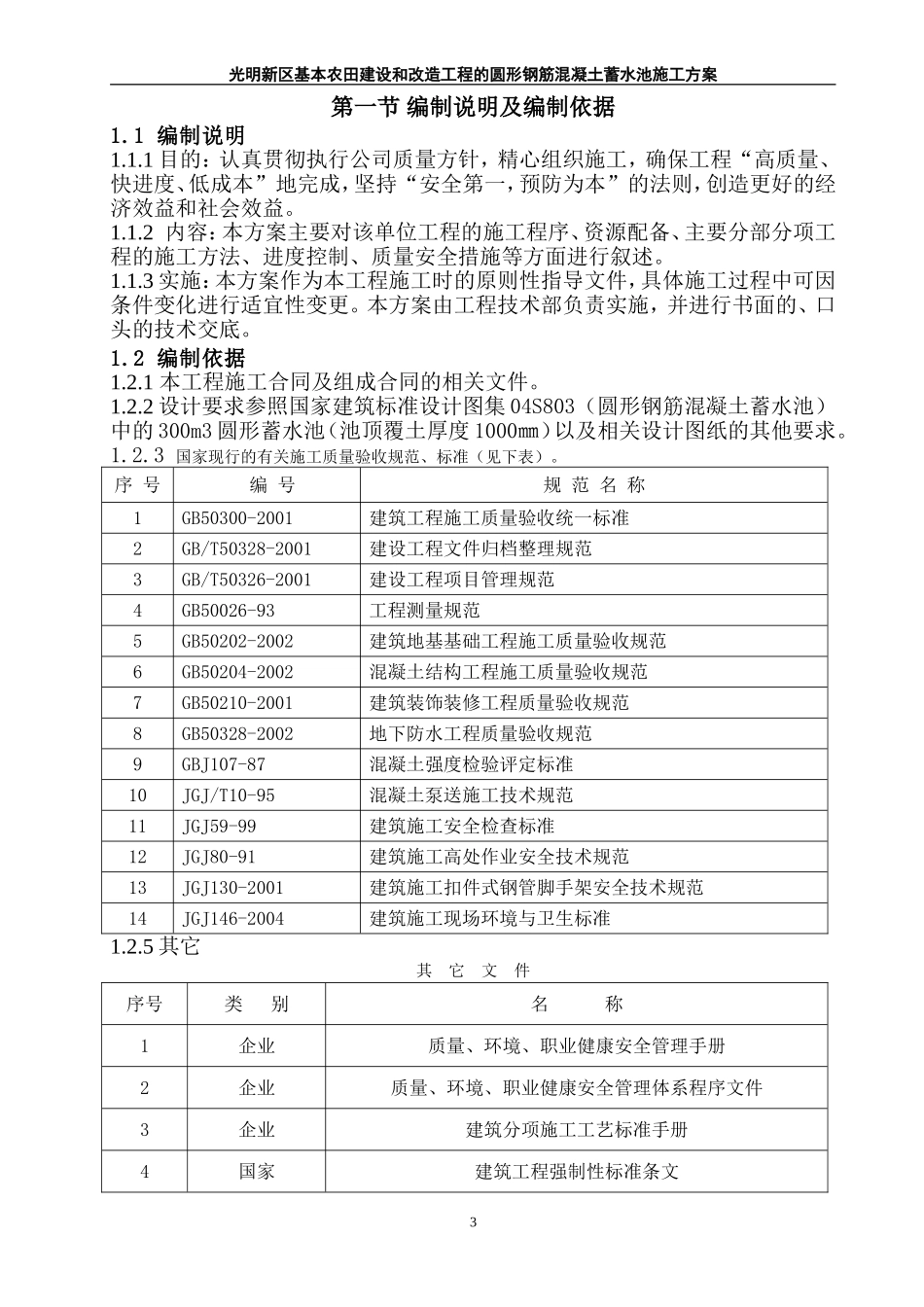 光明新区基本农田建设蓄水池施工组织设计方案.doc_第3页