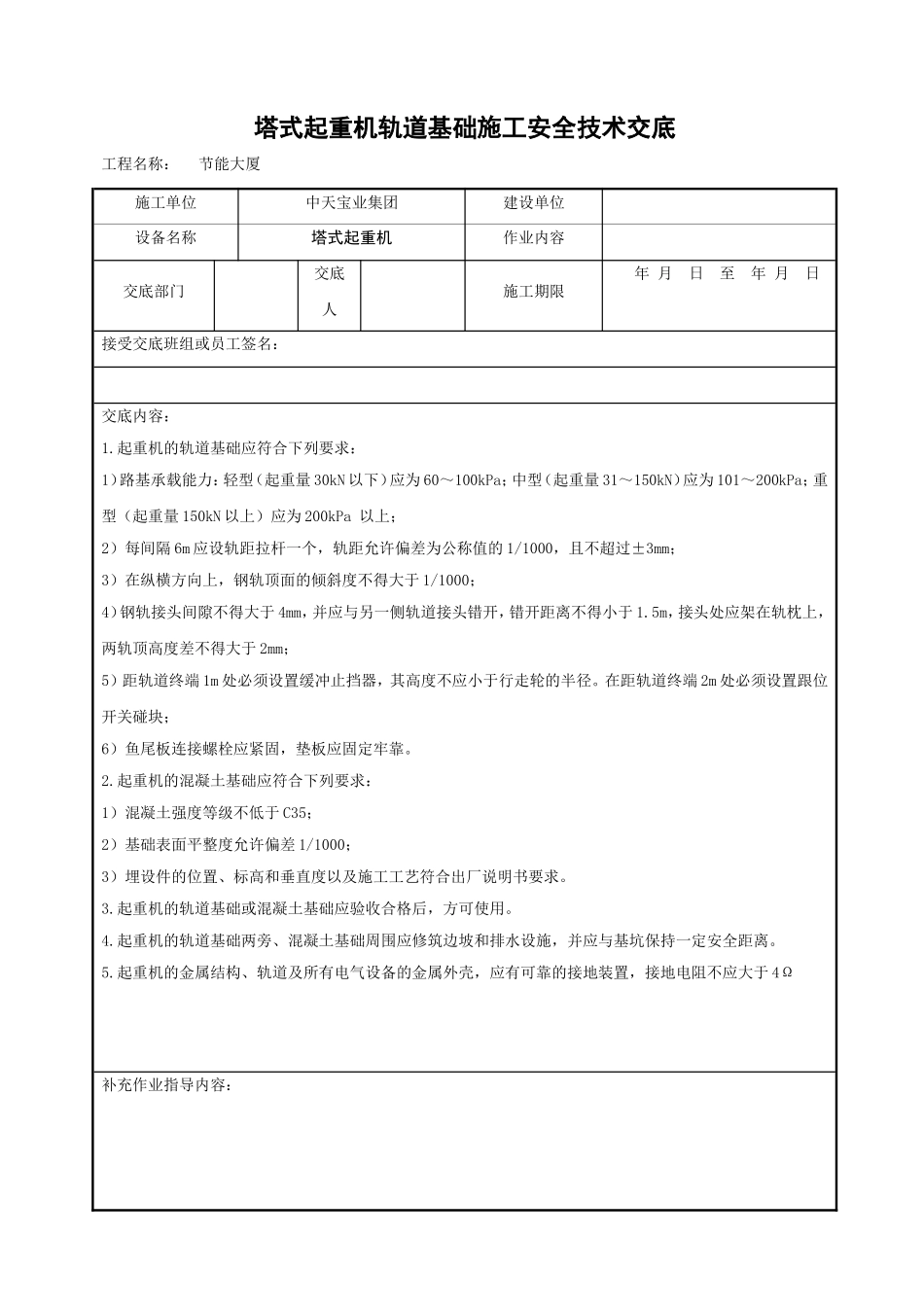 塔式起重机轨道基础施工安全技术交底.doc_第1页