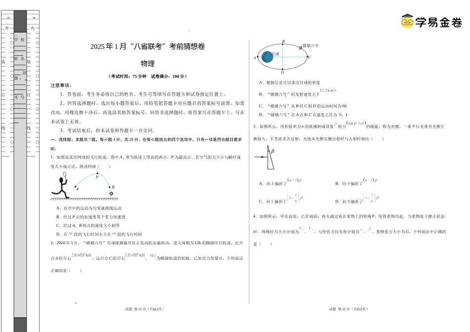 八省2025届高三“八省联考”考前猜想卷物理01考试版A3.docx_第1页