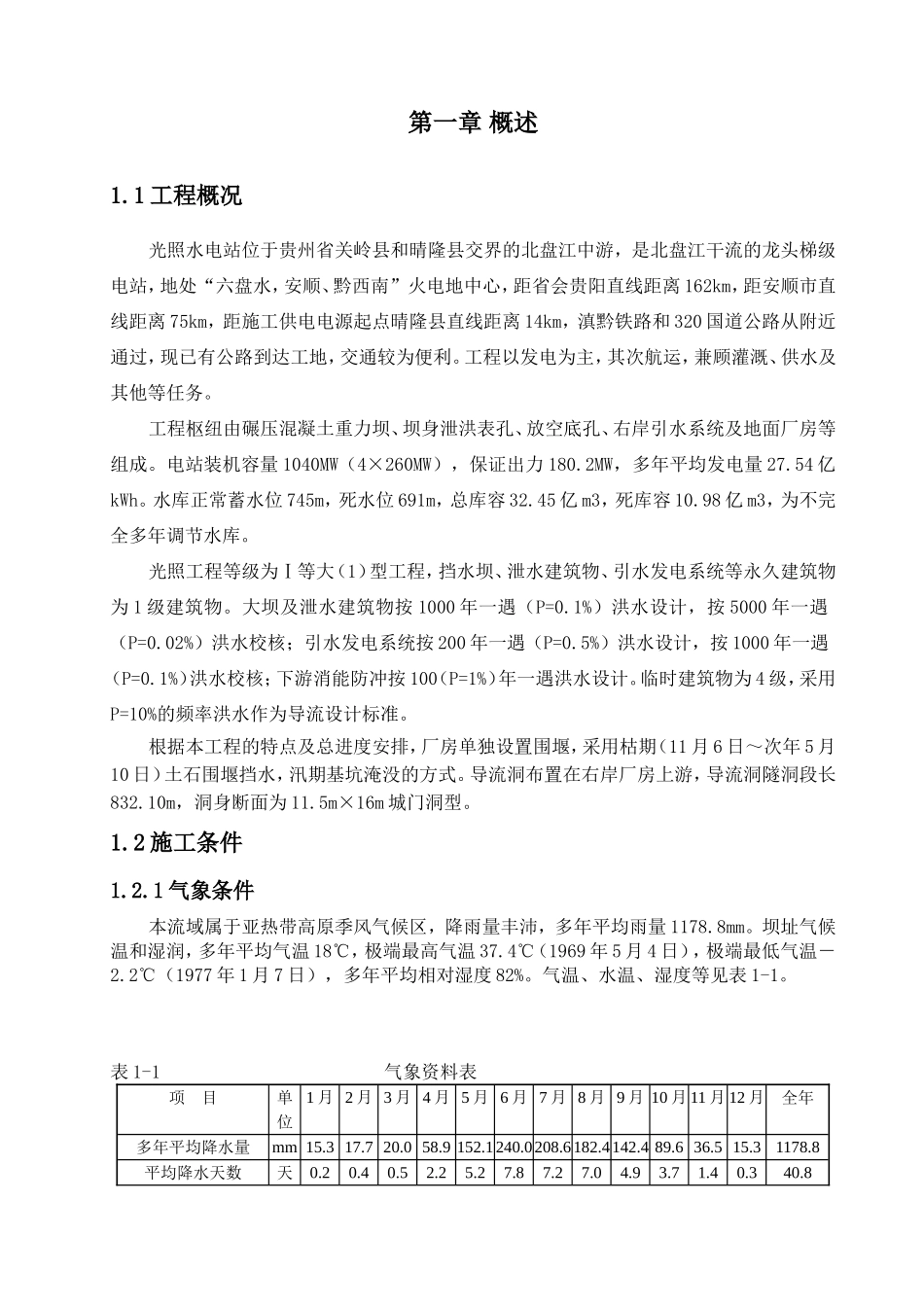 光照水电站厂房结构工程施工组织设计方案.doc_第1页