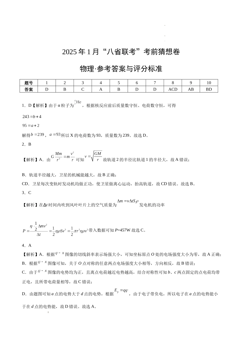 八省2025届高三“八省联考”考前猜想卷物理02答案.docx_第1页