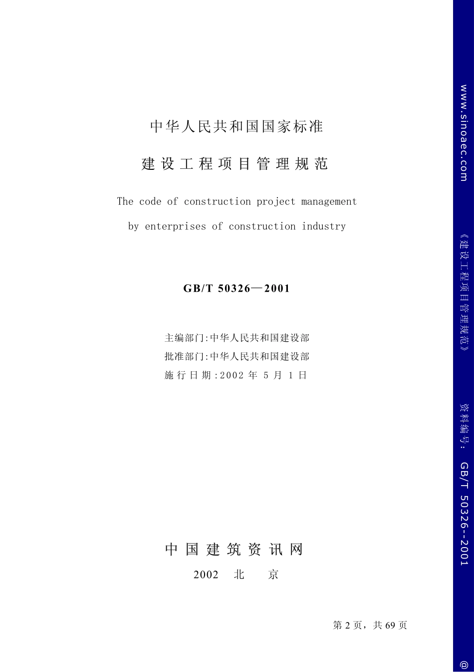 建设工程项目管理规范GB.50326-2001.pdf_第2页