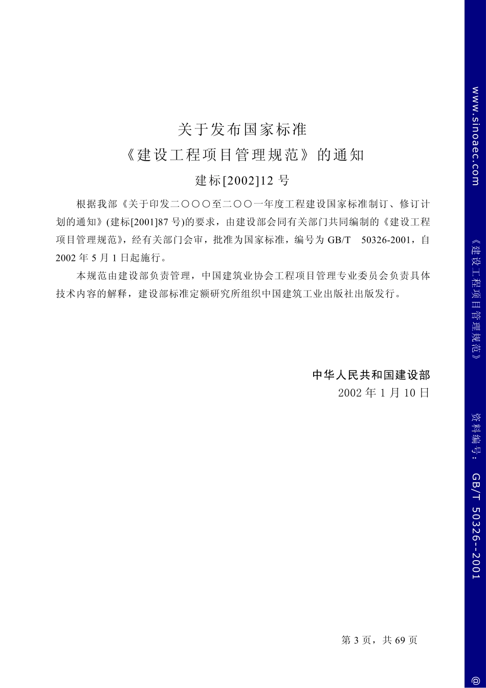 建设工程项目管理规范GB.50326-2001.pdf_第3页