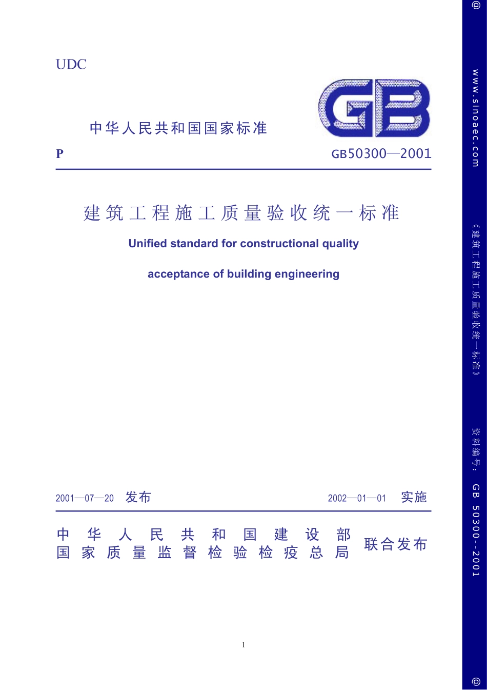 建筑工程施工质量验收统一标准（含条文说明）.pdf_第1页