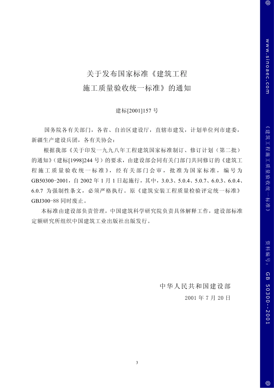 建筑工程施工质量验收统一标准（含条文说明）.pdf_第3页