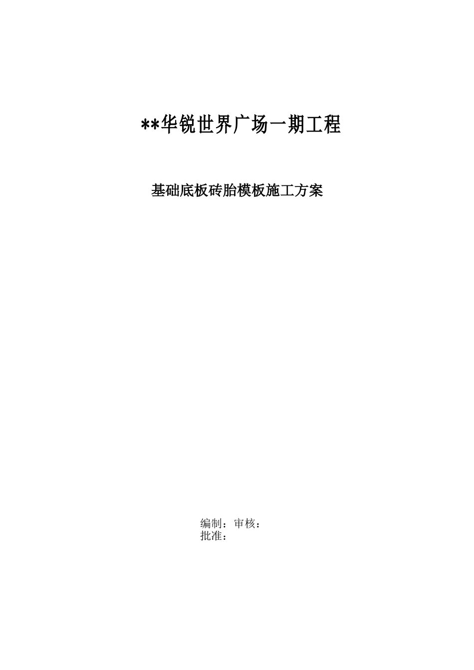 广场一期工程基础底板砖胎模施工组织设计方案.doc_第1页