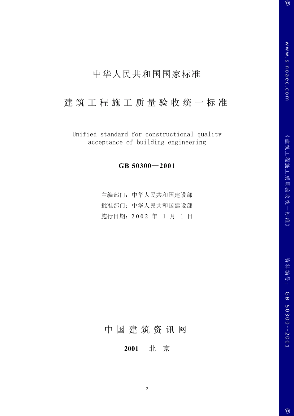 建筑工程验收标准GB50300-2001.pdf_第2页