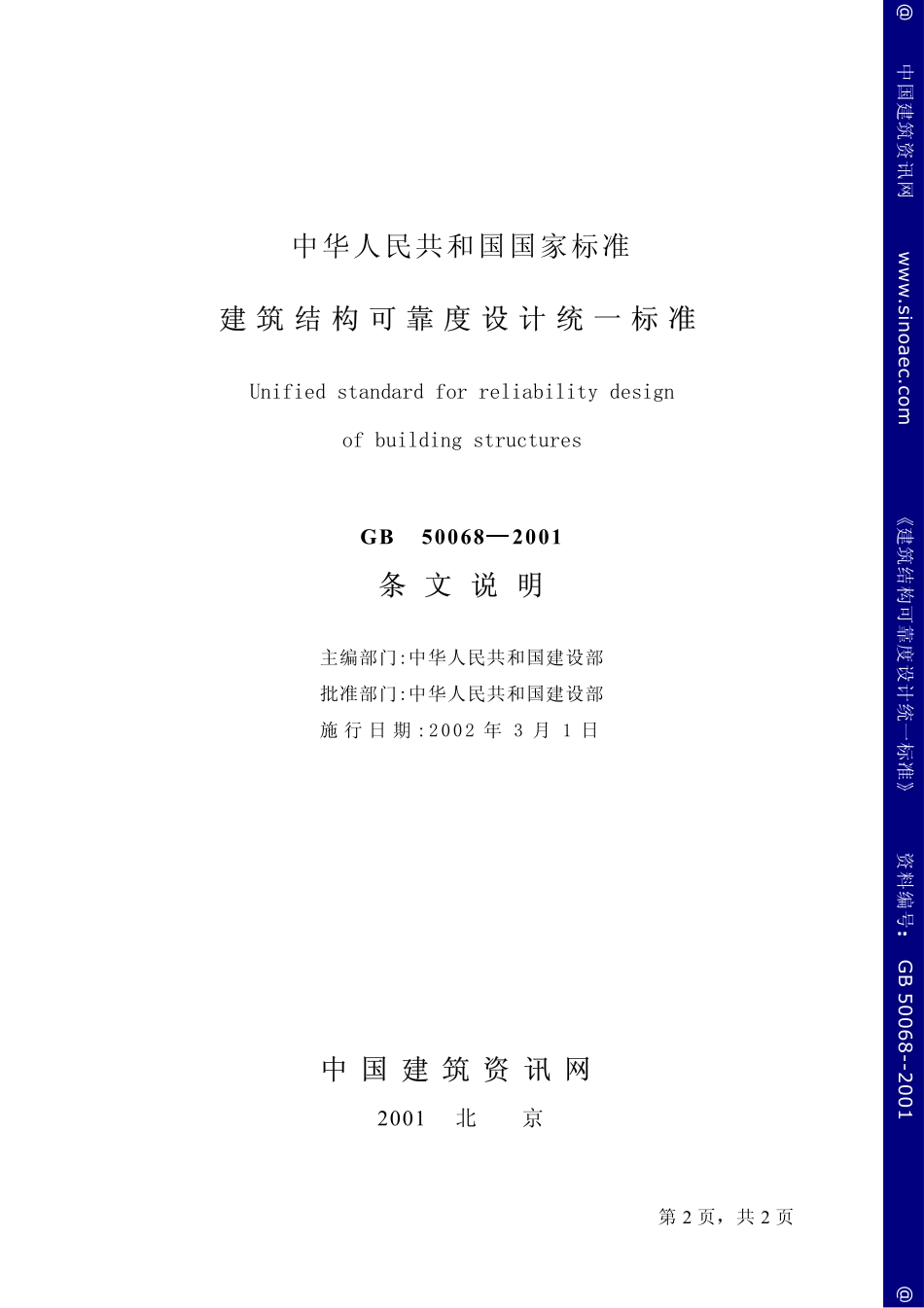 建筑结构可靠度设计统一标准-条文说明 .pdf_第2页