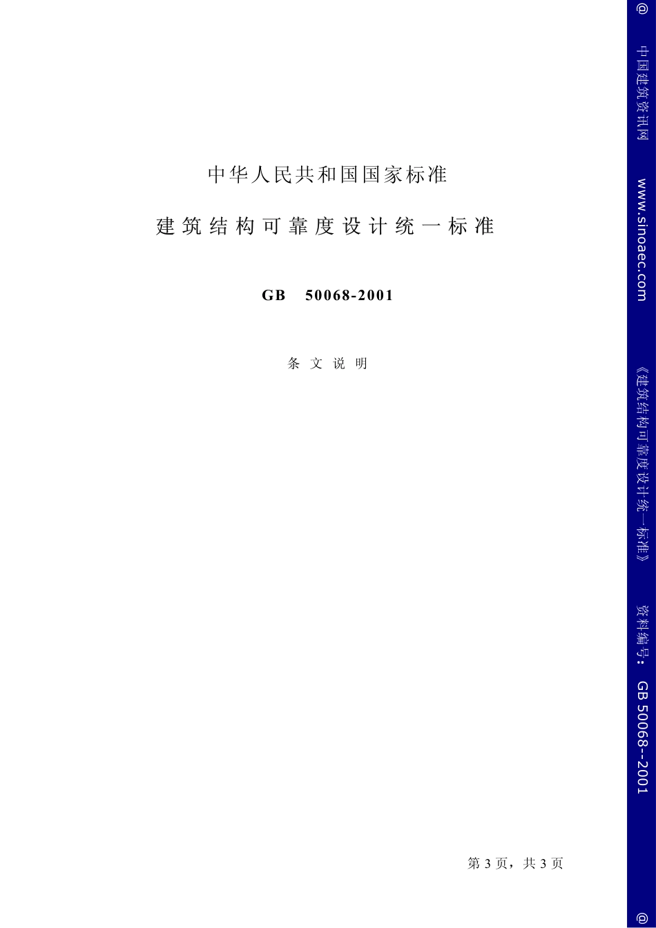 建筑结构可靠度设计统一标准-条文说明 .pdf_第3页