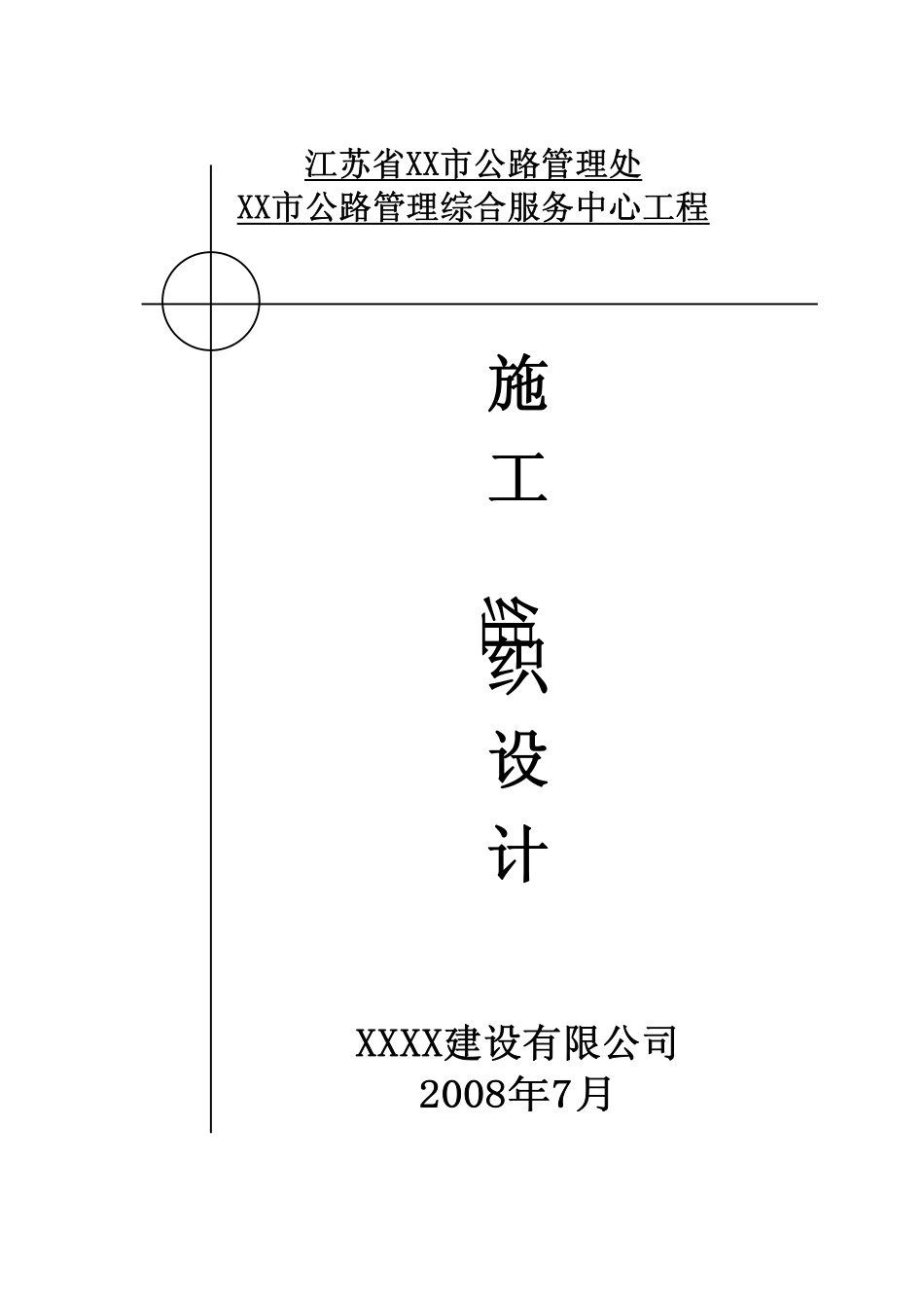 江苏省XX市公路管理综合服务中心工程投标用施工组织设计.pdf_第1页