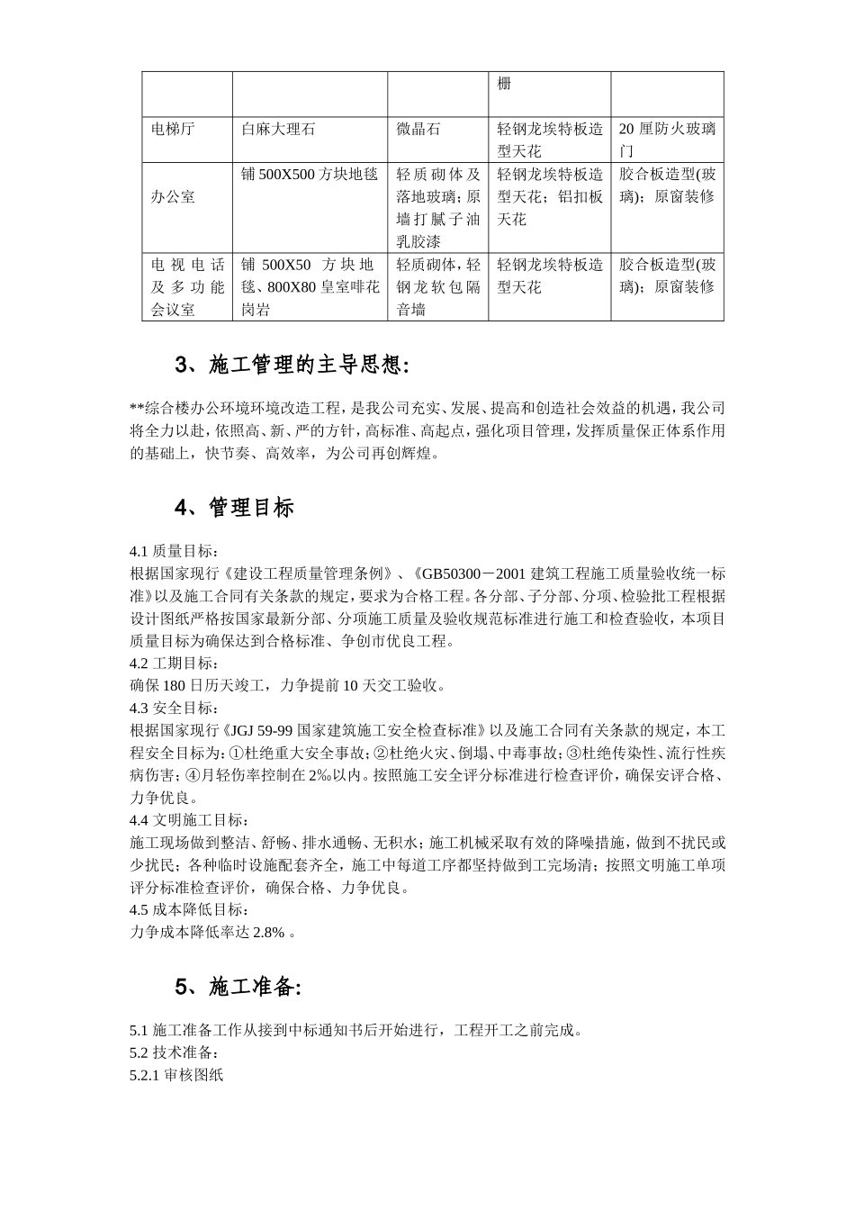 广东某办公楼改造装饰工程施工组织设计方案.doc_第3页